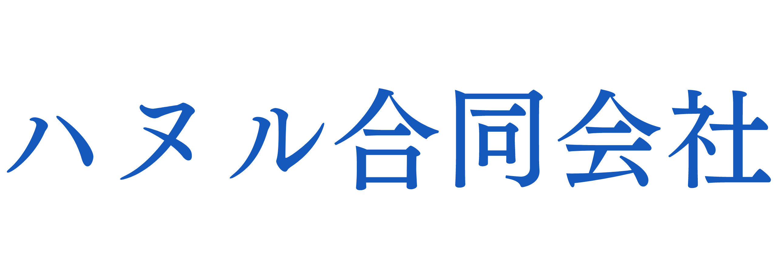 ハヌル合同会社